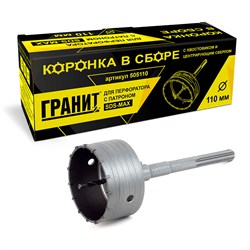 Коронка ГРАНИТ в сборе SDSmax 110 мм 505110 - фото 19363